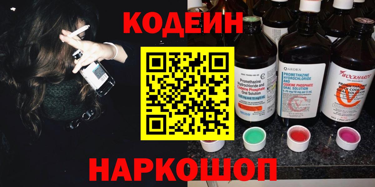 Codein напиток Lean (лин)  Вход с VPN  Электрогорск 